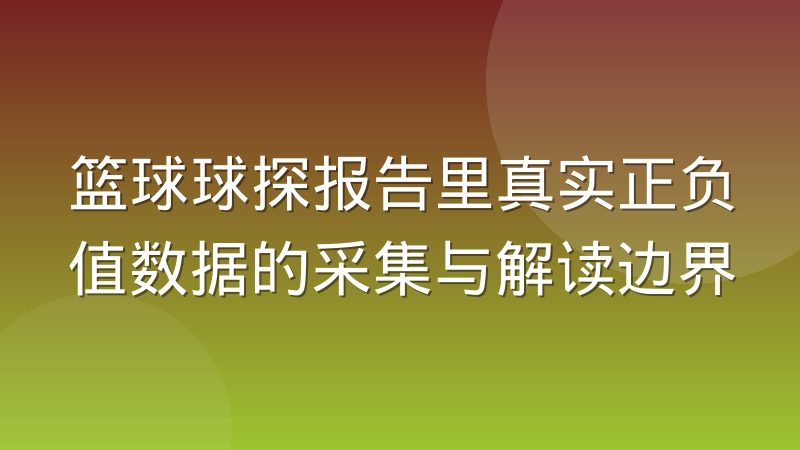 篮球球探报告里真实正负值数据的采集与解读边界