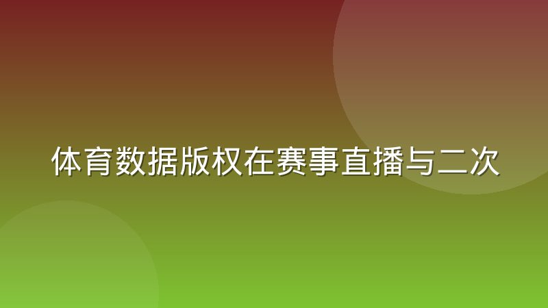 体育数据版权在赛事直播与二次分发中的确权边界