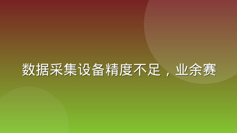数据采集设备精度不足,业余赛事分析偏差为何难以避免