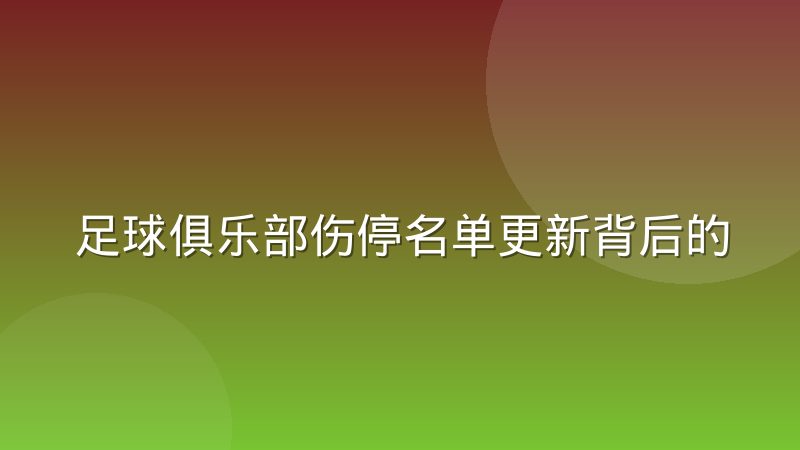 足球俱乐部伤停名单更新背后的信息核实链条