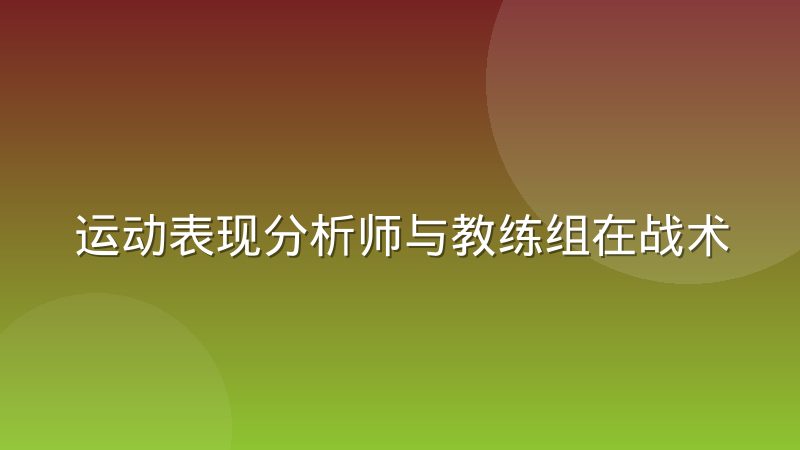 运动表现分析师与教练组在战术决策中的协作摩擦点