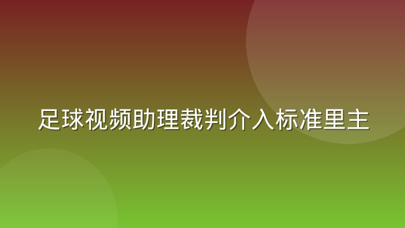 足球视频助理裁判介入标准里主观判罚的量化困境